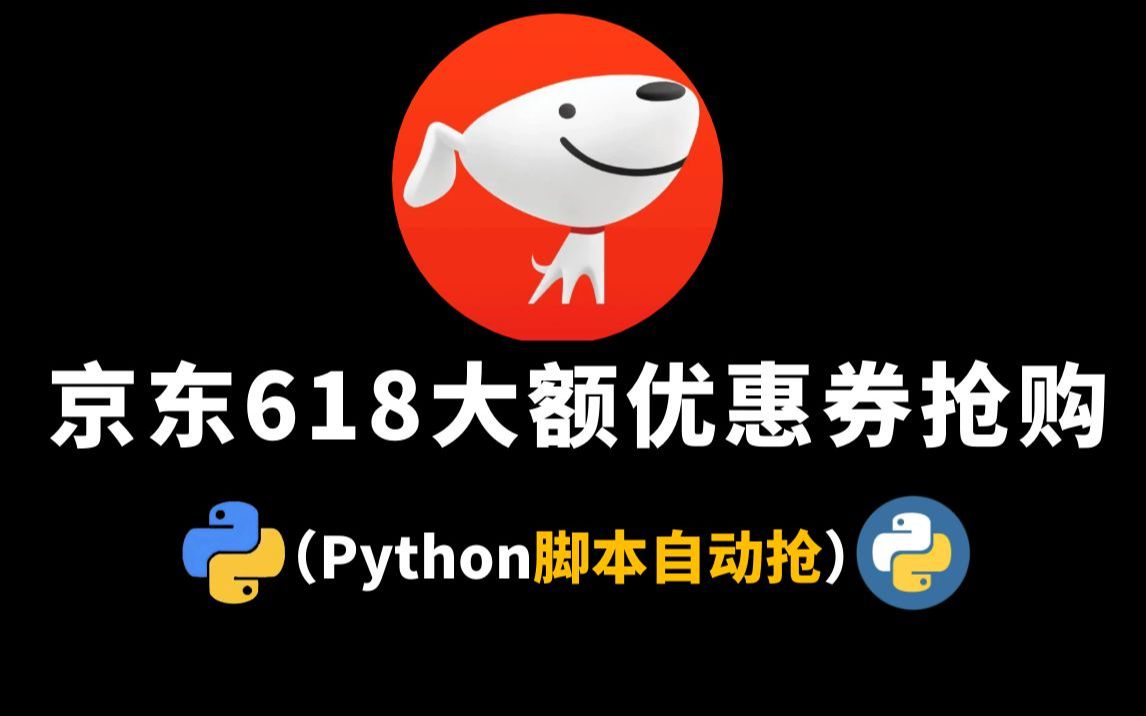 【Python脚本】京东618大额优惠券脚本自动抢购方法来了,趁着618之前赶紧屯一波,这波羊毛薅到就赚到!!哔哩哔哩bilibili