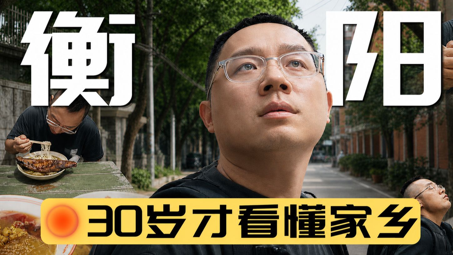 被大城市内耗偷走的生活，在一座三线小城里找到了答案（30岁，我重新认识了家乡湖南衡阳）