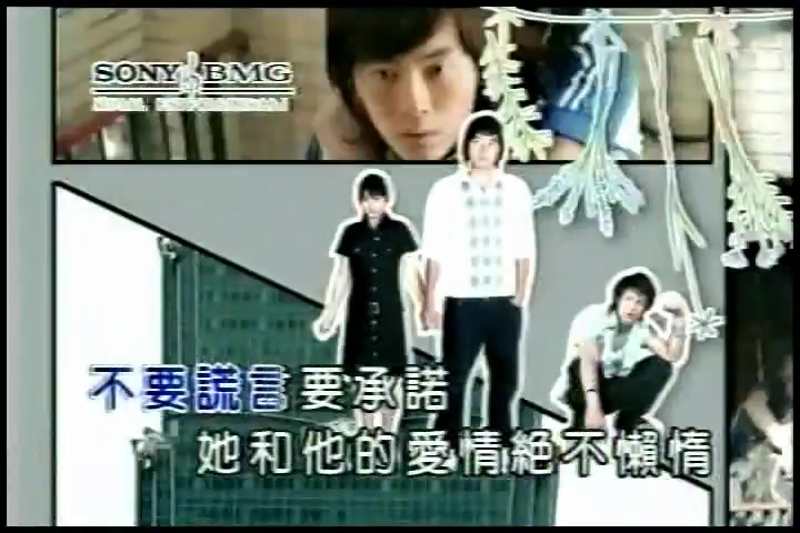 [图]台湾偶像剧恶作剧之吻南拳妈妈铁竹堂歌曲Say U Love Me