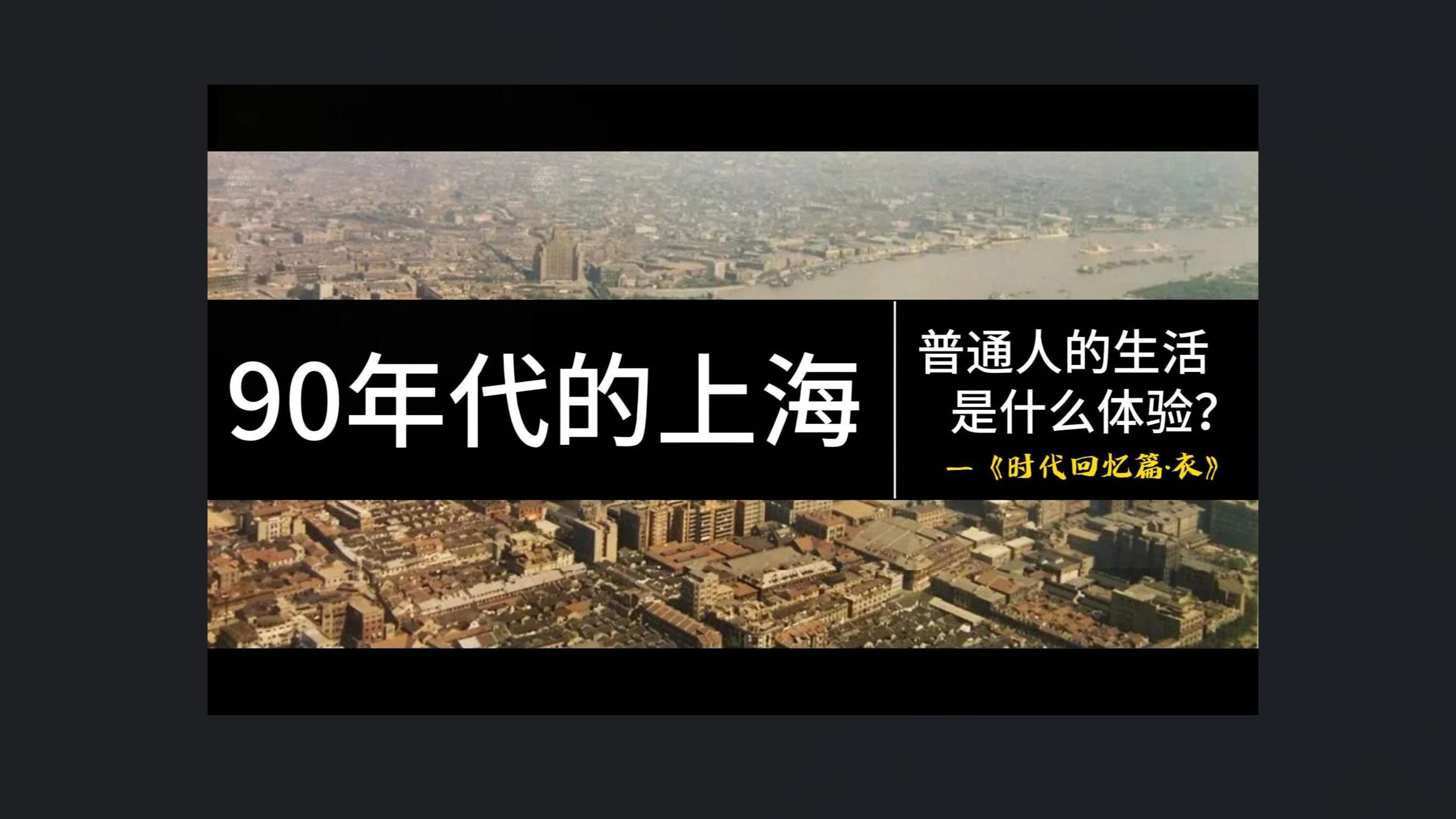 【时代回忆—服装篇】:生活在“1990年的上海”,是种什么体验?①哔哩哔哩bilibili