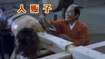 这才是惩罚人贩子的最佳方式，每个人都得到了应有的惩罚