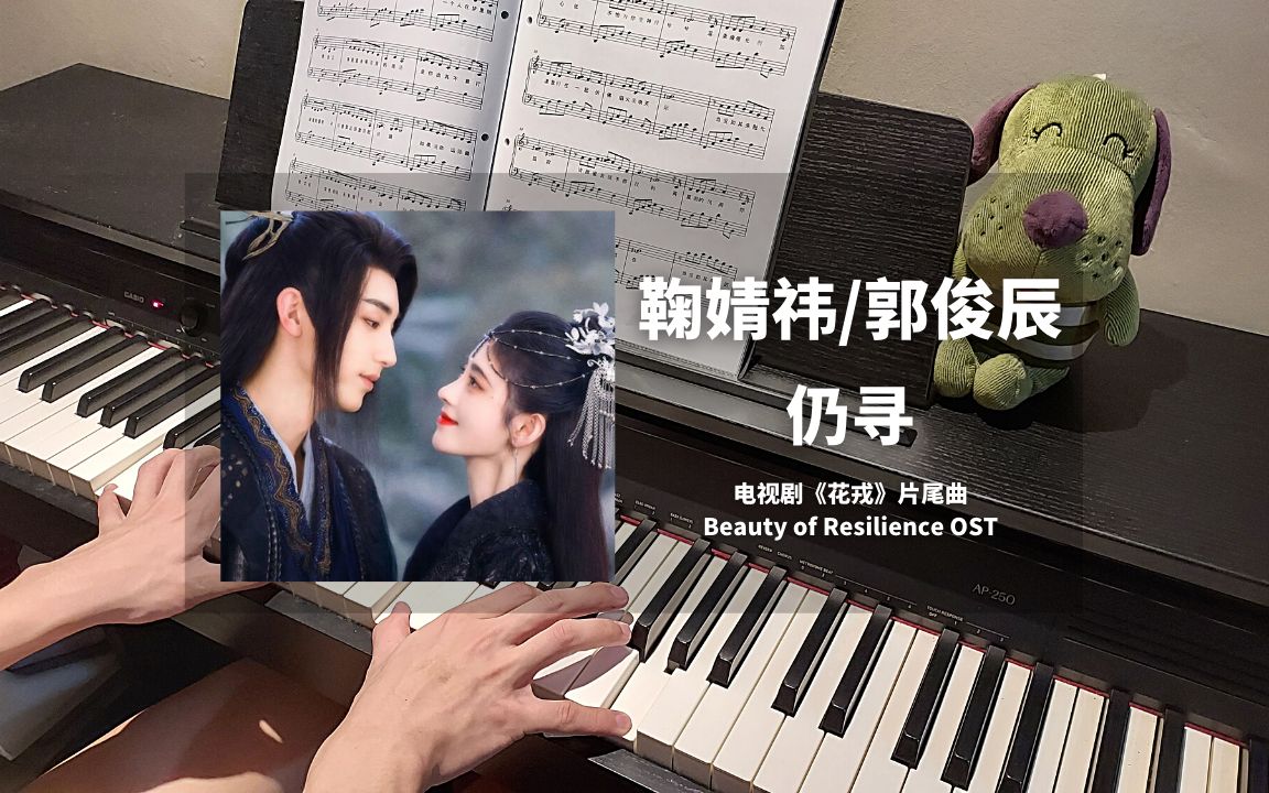 [图]鞠婧祎 & 郭俊辰 - 仍寻 钢琴抒情版【花戎 OST】片尾曲 Piano Cover | 钢琴谱