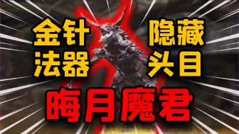 Download Video: 【黑神话】晦月魔君爆杀套路！隐藏绣花针法器千万别错过！简单包过攻略！黑神话悟空晦月魔君逃课技巧！