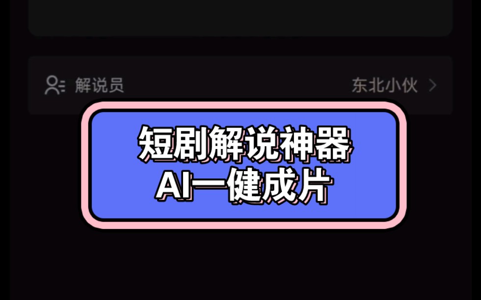 [图]短剧解说神器工具软件， Ai自动生成解说文案。自动配音，自动成品，短剧推广神器