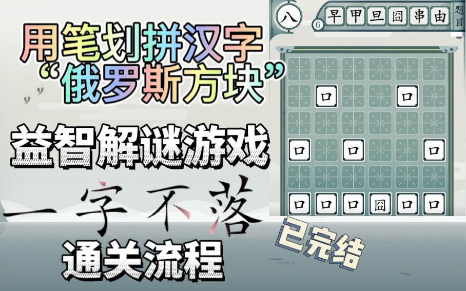 [图]益智解谜游戏《一字不落》通关全流程【已完结】