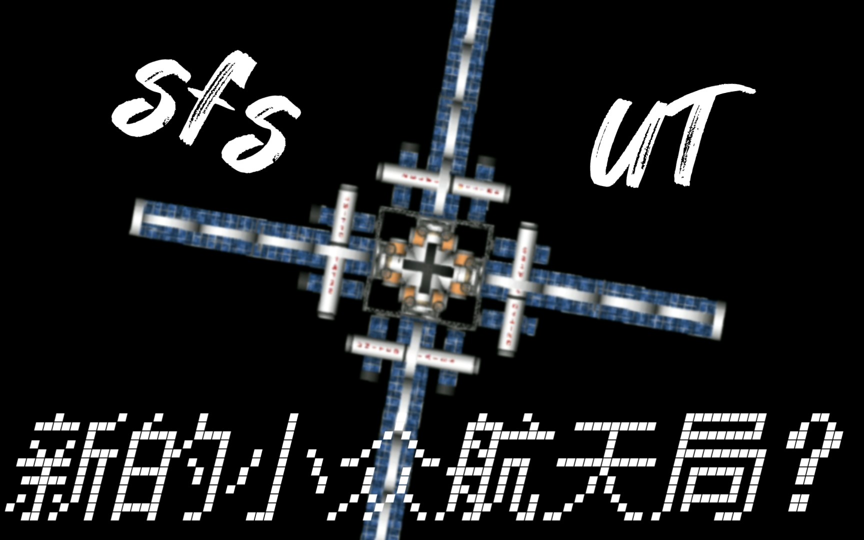 [图]【SFS】航天模拟器SFS新航天局开张啦！