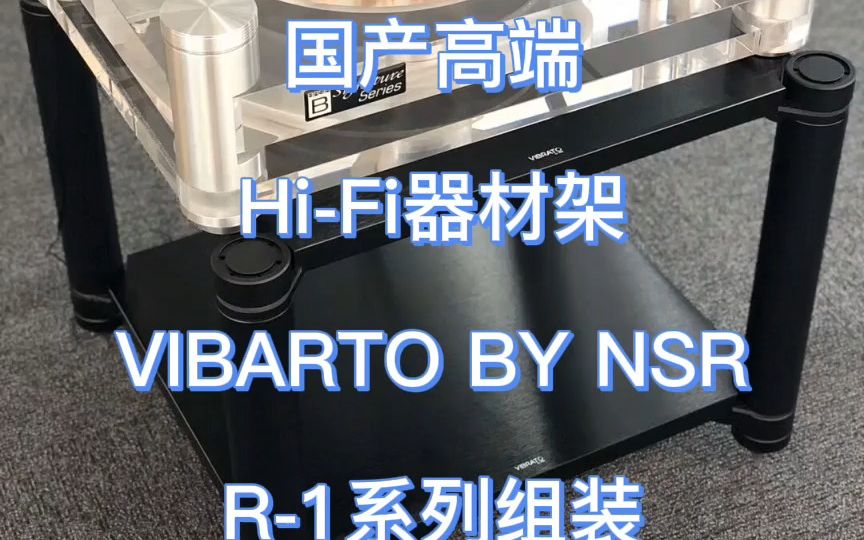 国产高端 HIFI 器材架 VIBARTO BY NSR 文杰 R1 器材架 系列组装哔哩哔哩bilibili