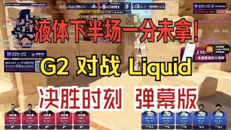 Tải video: 液体下半场一分未拿！G2 对战 Liquid 决胜时刻 弹幕版！