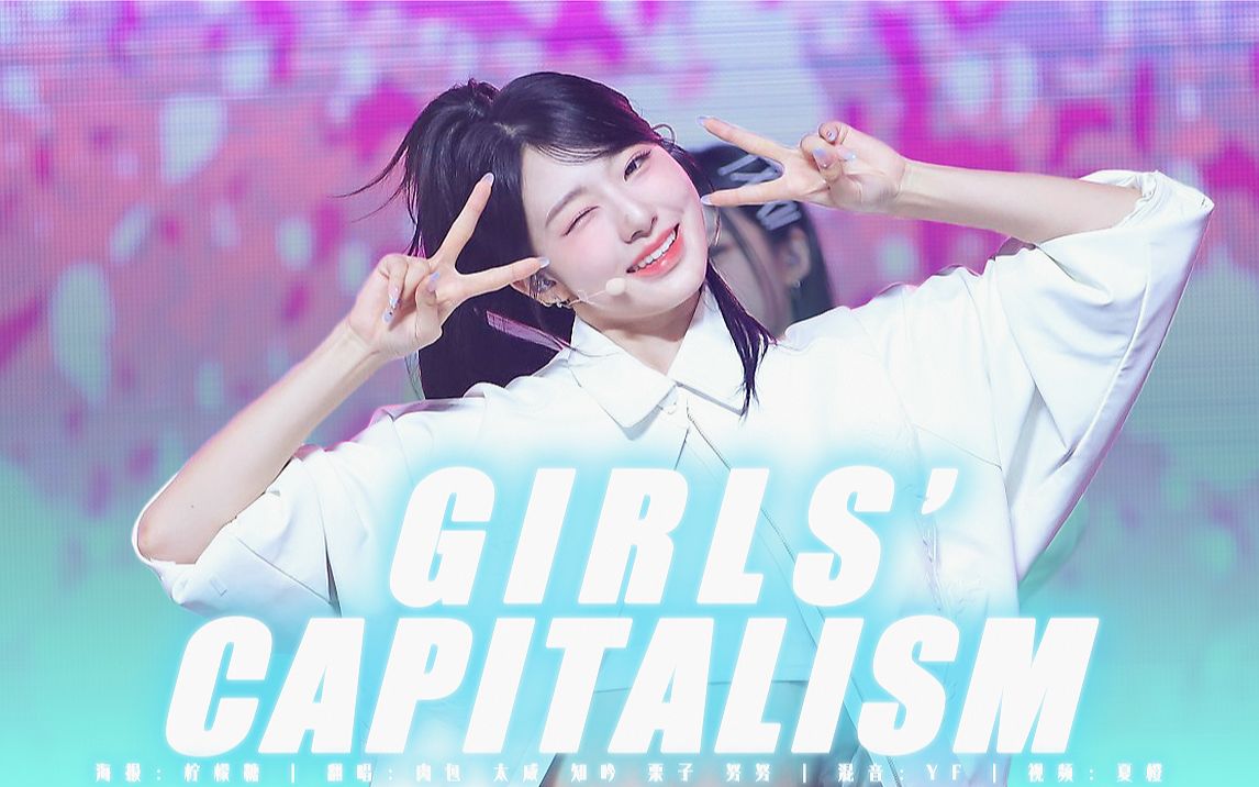 [图]Kpop永远需要青春活力满满的女团！全员甜妹超绝Girls‘Capitalism翻唱