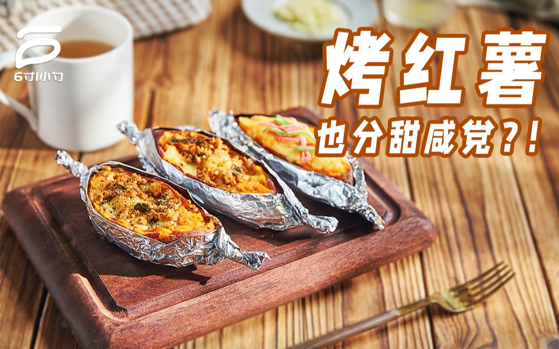 【6寸1小勺】红绿丝的翻身料理!就靠一个烤红薯?哔哩哔哩bilibili