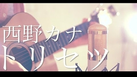 西野カナ トリセツ ヒロイン失格 主題歌 Full Cover By Kobasolo Lefty Hand Cream 哔哩哔哩 つロ干杯 Bilibili