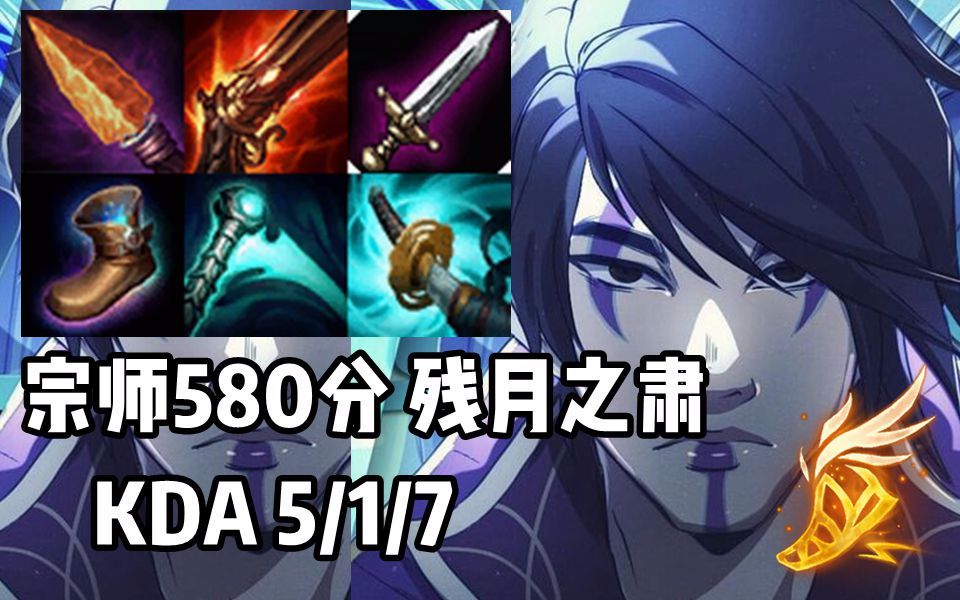 【韩服高端】宗师580分玩家试玩新英雄 残月之肃