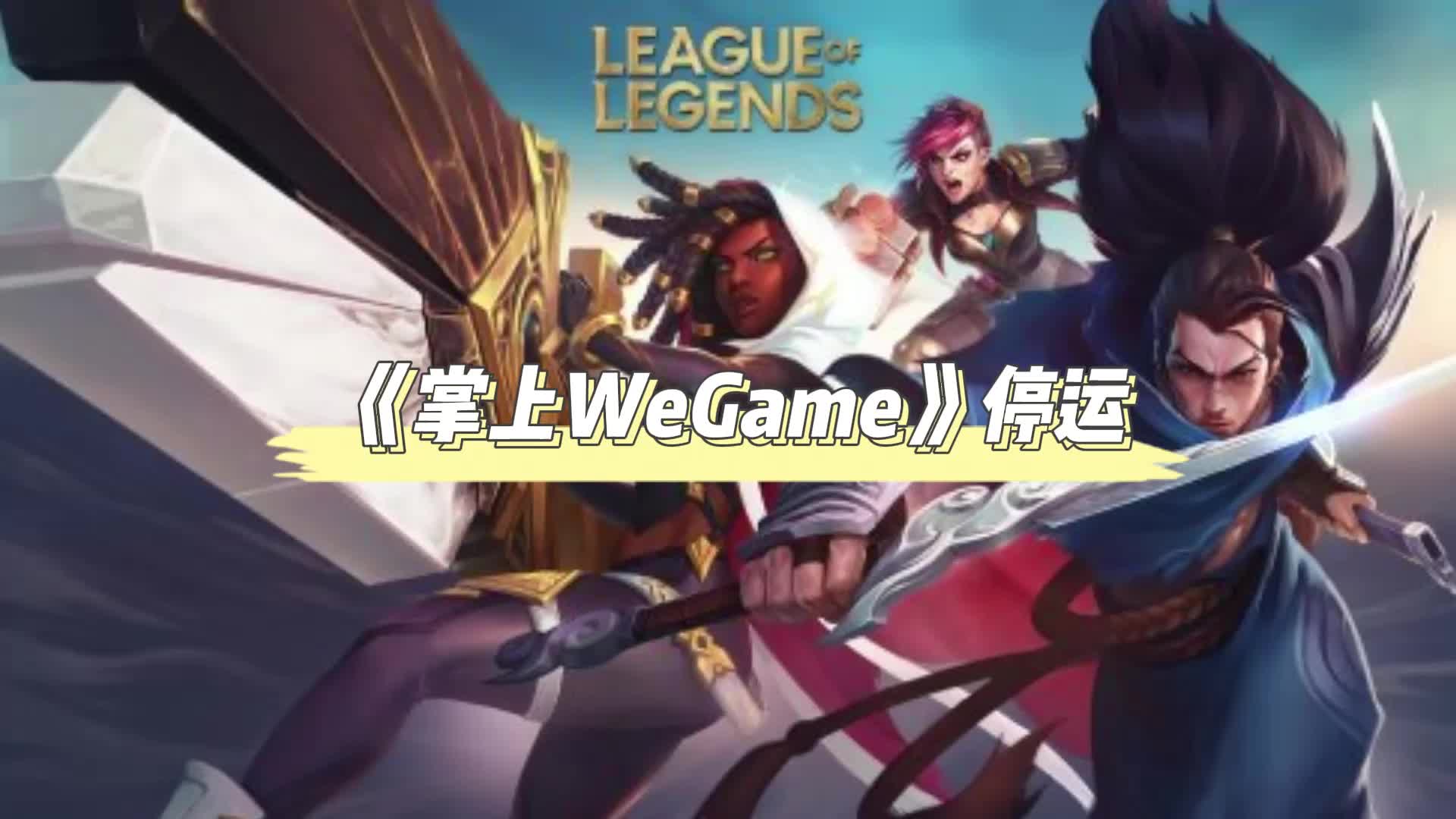 《掌上WeGame》宣布停运哔哩哔哩bilibili英雄联盟游戏资讯