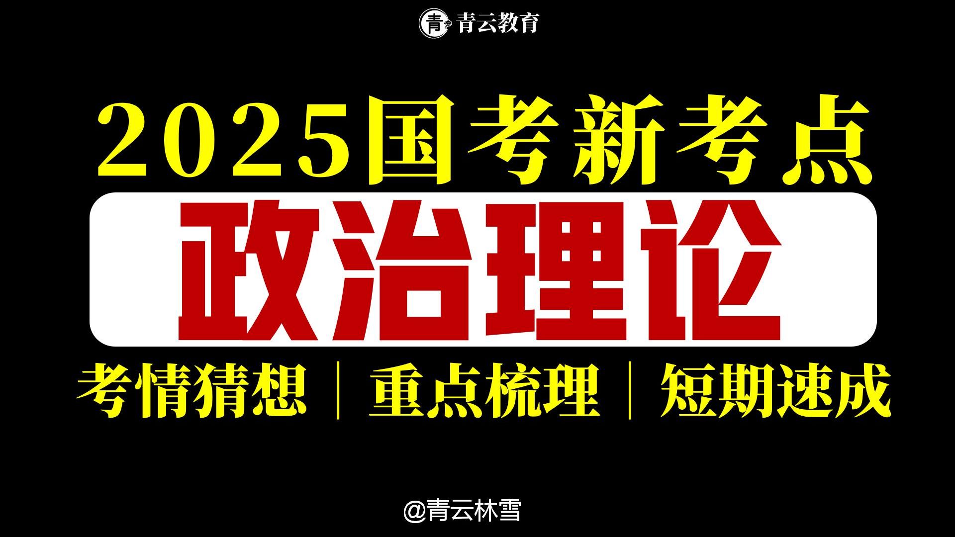 25国考新增政治理论考什么怎么考?考情猜想+短期备考建议,3连送考点大合集!哔哩哔哩bilibili