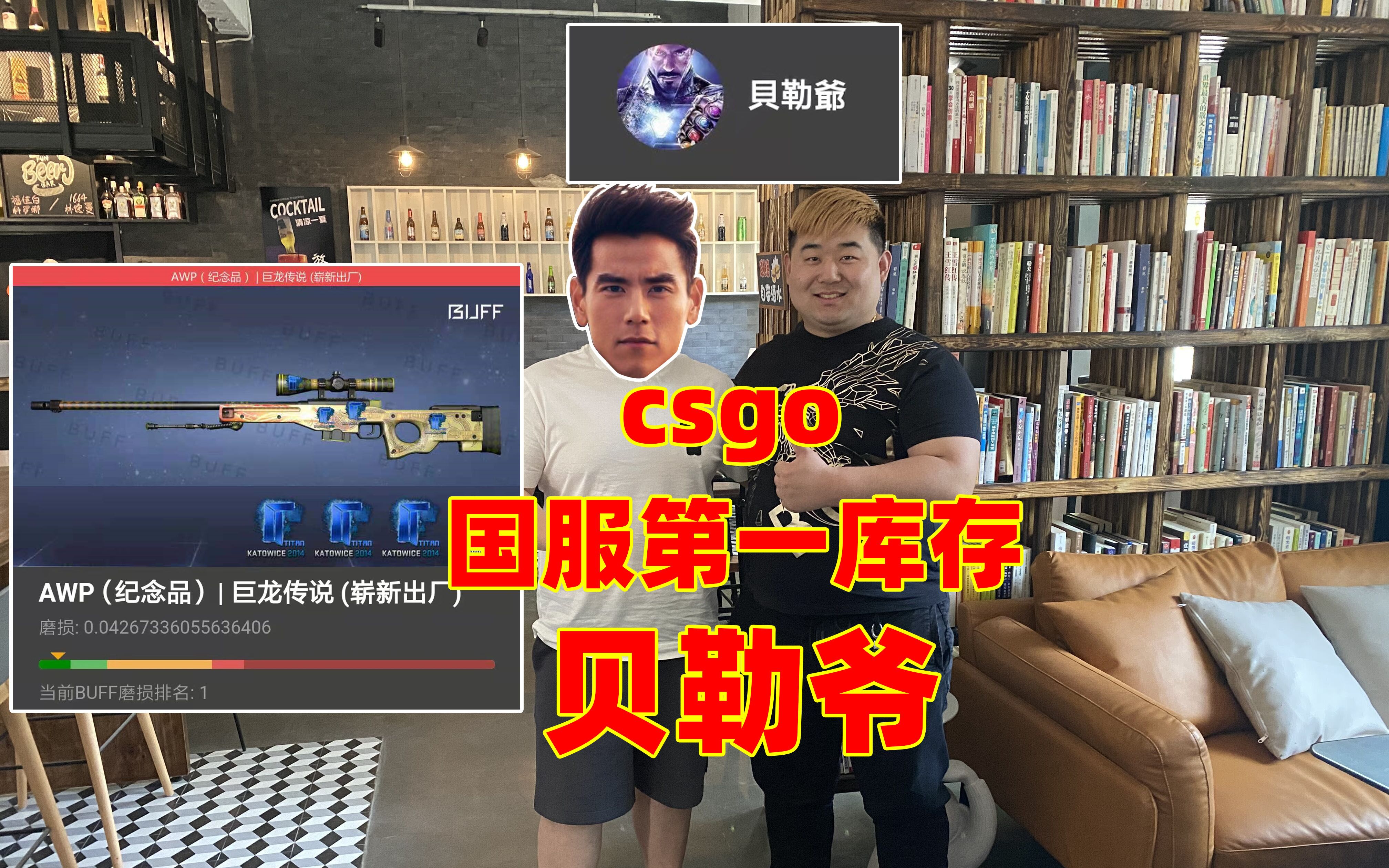 [图]csgo搞笑辣条哥：面基csgo国服第一库存贝勒爷，他的龙狙我爱了