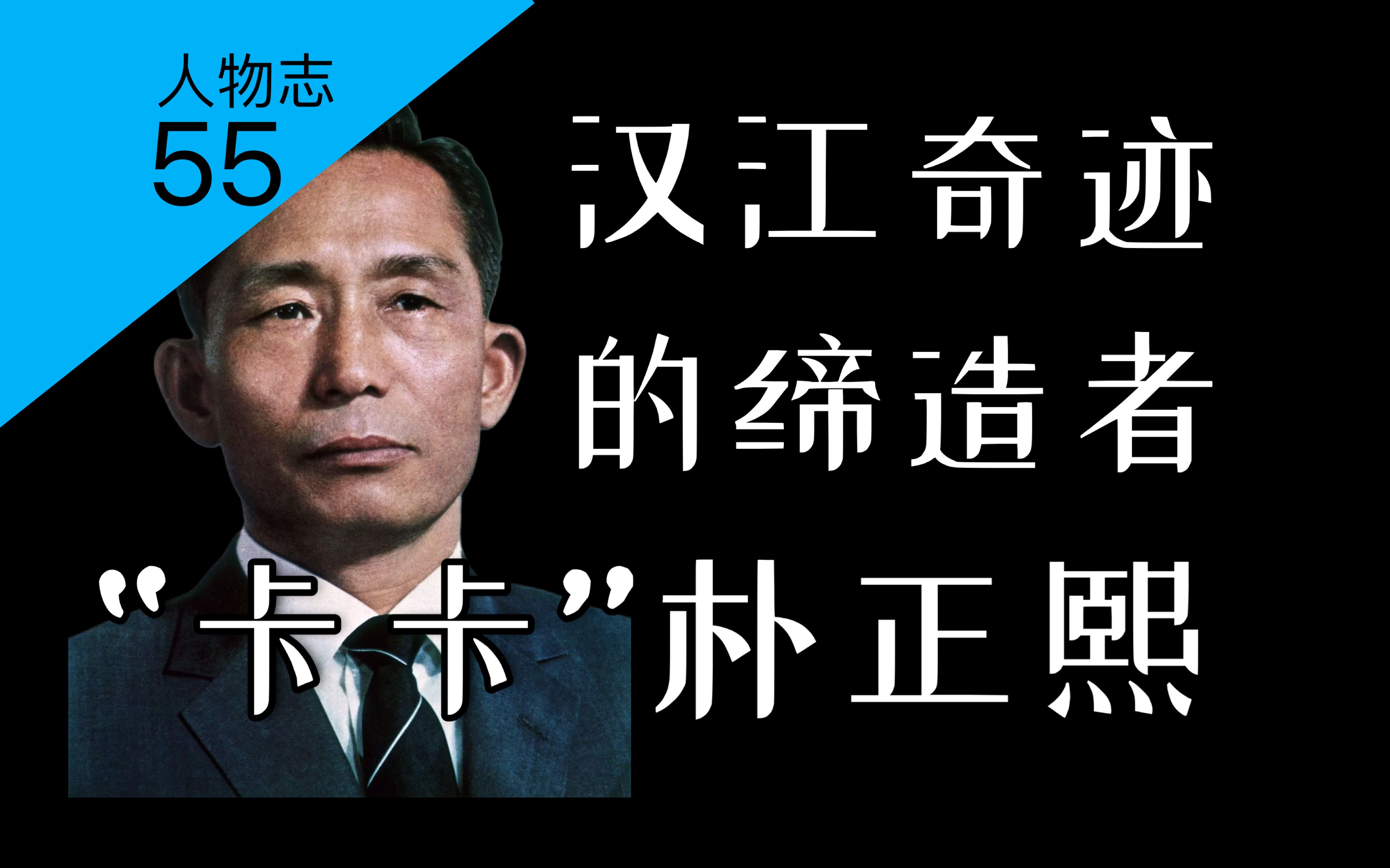 从小学老师,到高木正雄,再到韩国总统:朴正熙如何成为大统领?汉江奇迹缔造者——朴正熙(上)【人物志55】哔哩哔哩bilibili