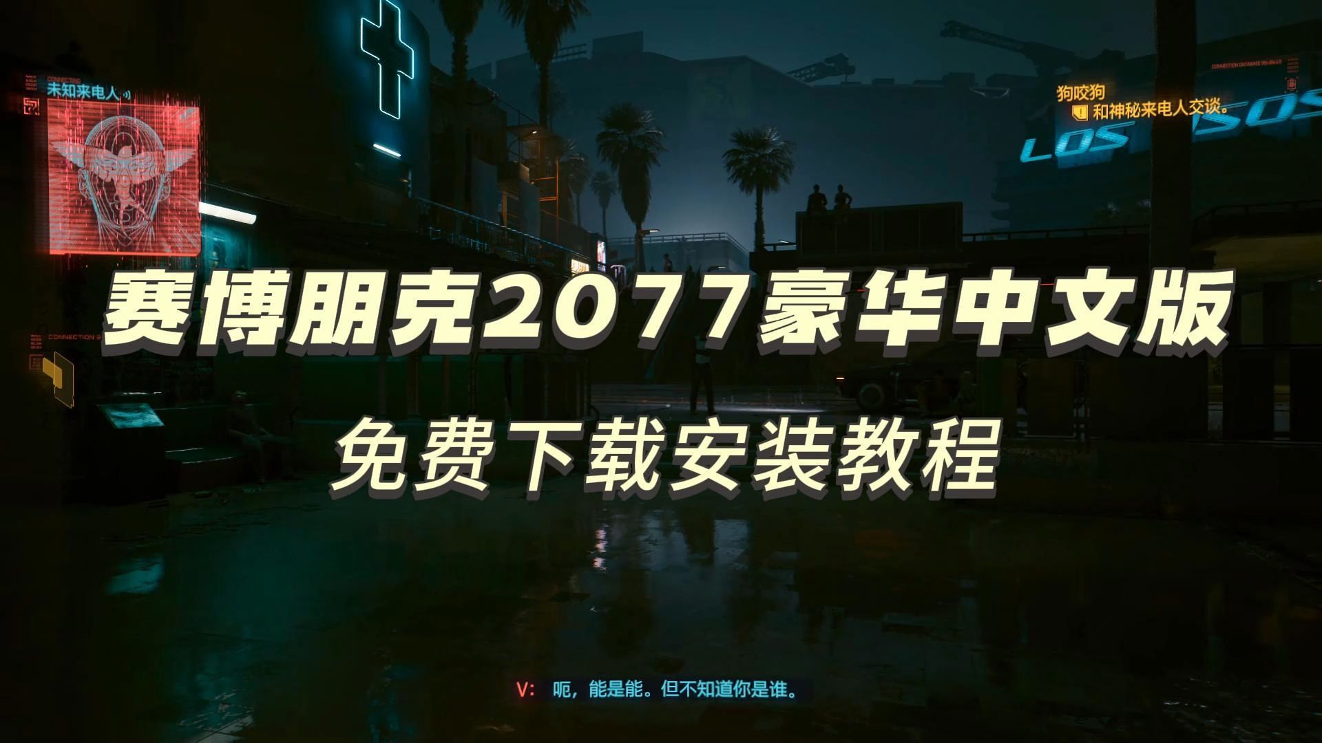 今日白嫖游戏赛博朋克2077最新版