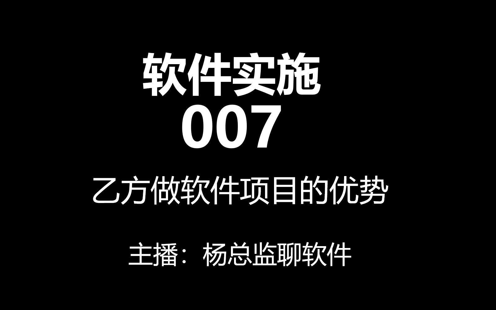 软件实施007:乙方做软件项目的优势哔哩哔哩bilibili