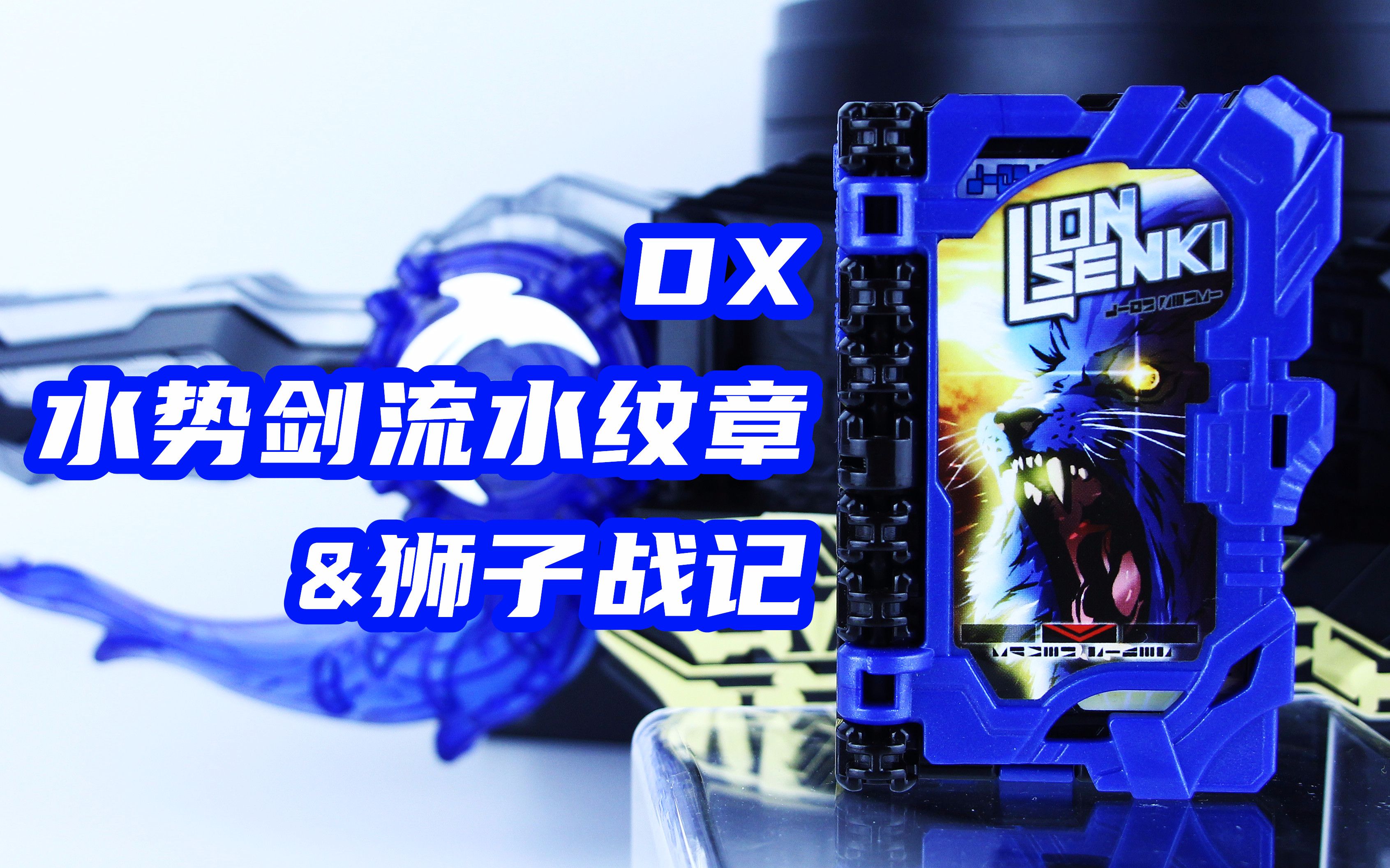 假面骑士Blades 剑锋 DX 水势剑流水纹章&狮子战记奇幻驾驭书 测评哔哩哔哩bilibili