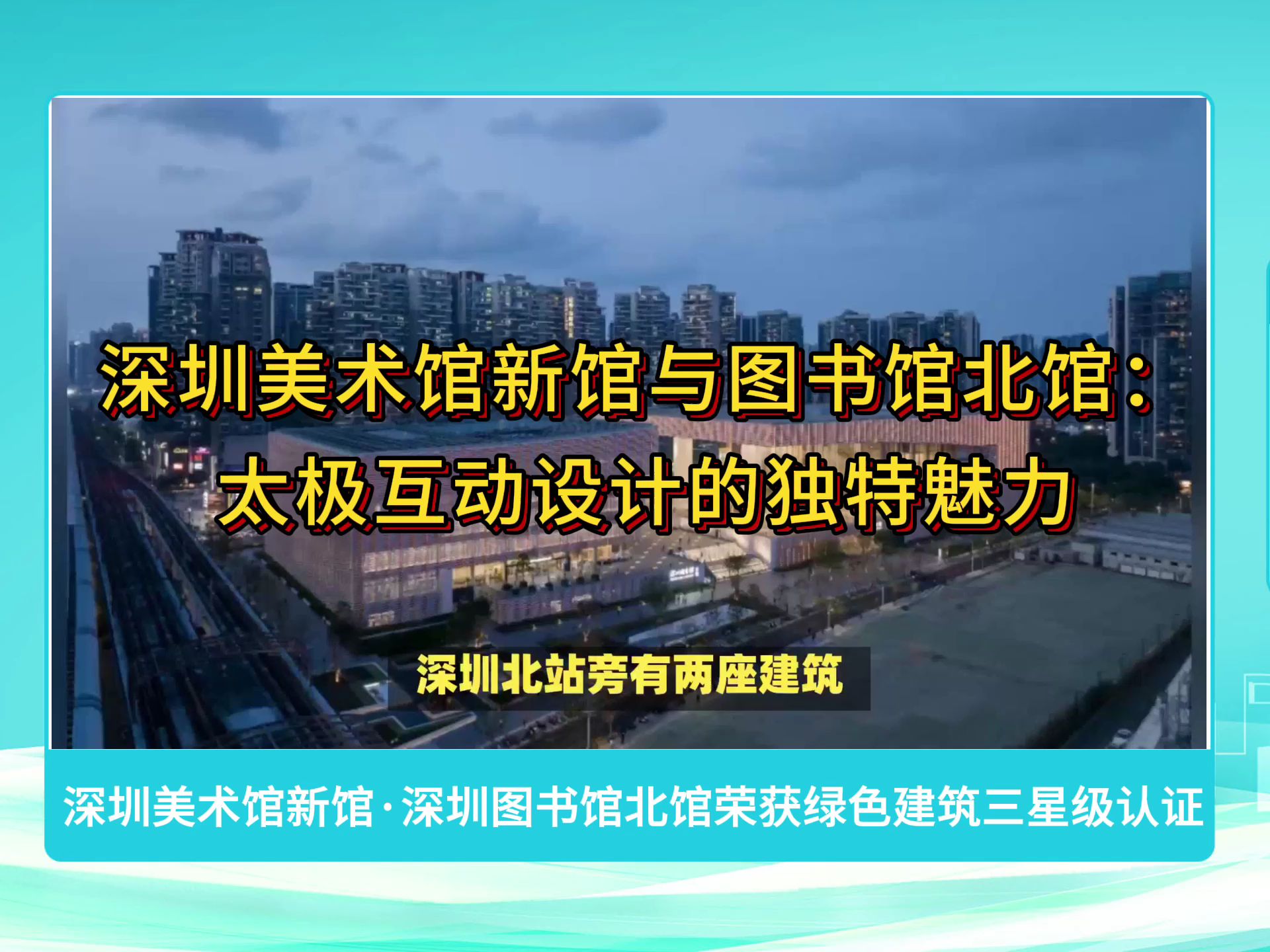 深圳美术馆新馆ⷮŠ深圳图书馆北馆荣获绿色建筑三星级认证哔哩哔哩bilibili