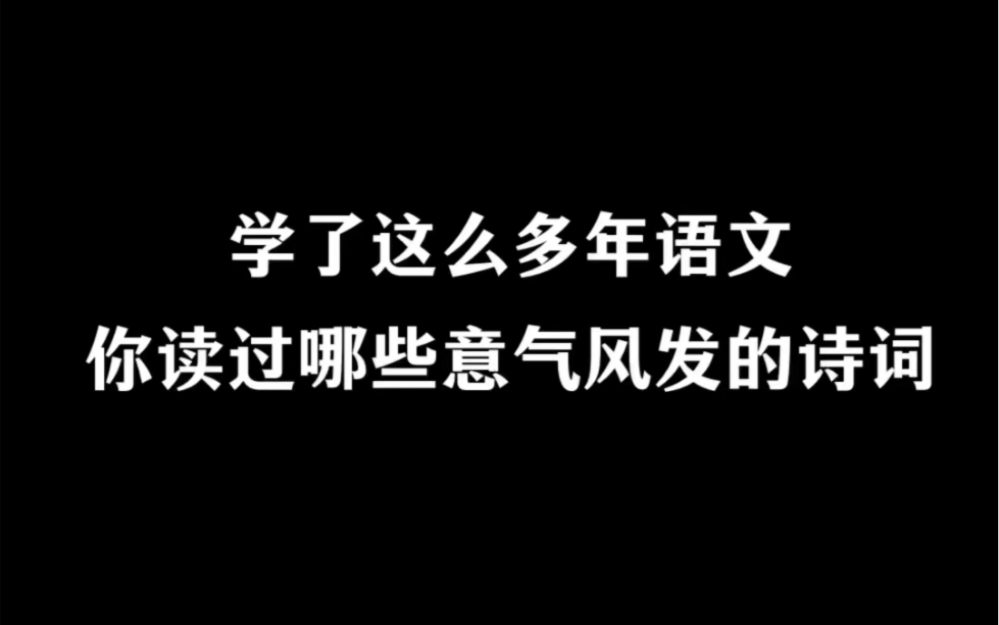 你读过最意气风发的一句诗是?哔哩哔哩bilibili