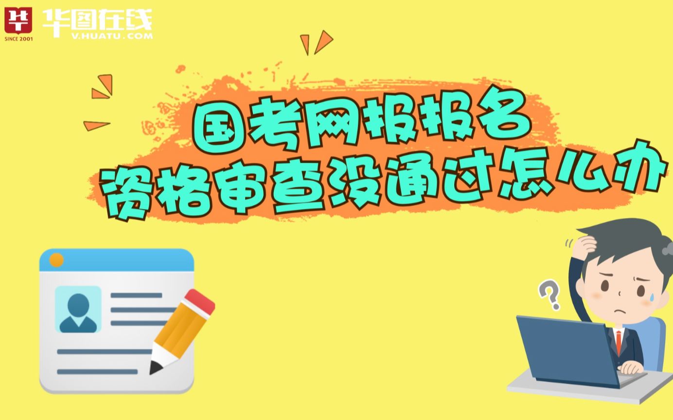 国考网报报名,资格审查没通过怎么破?哔哩哔哩bilibili