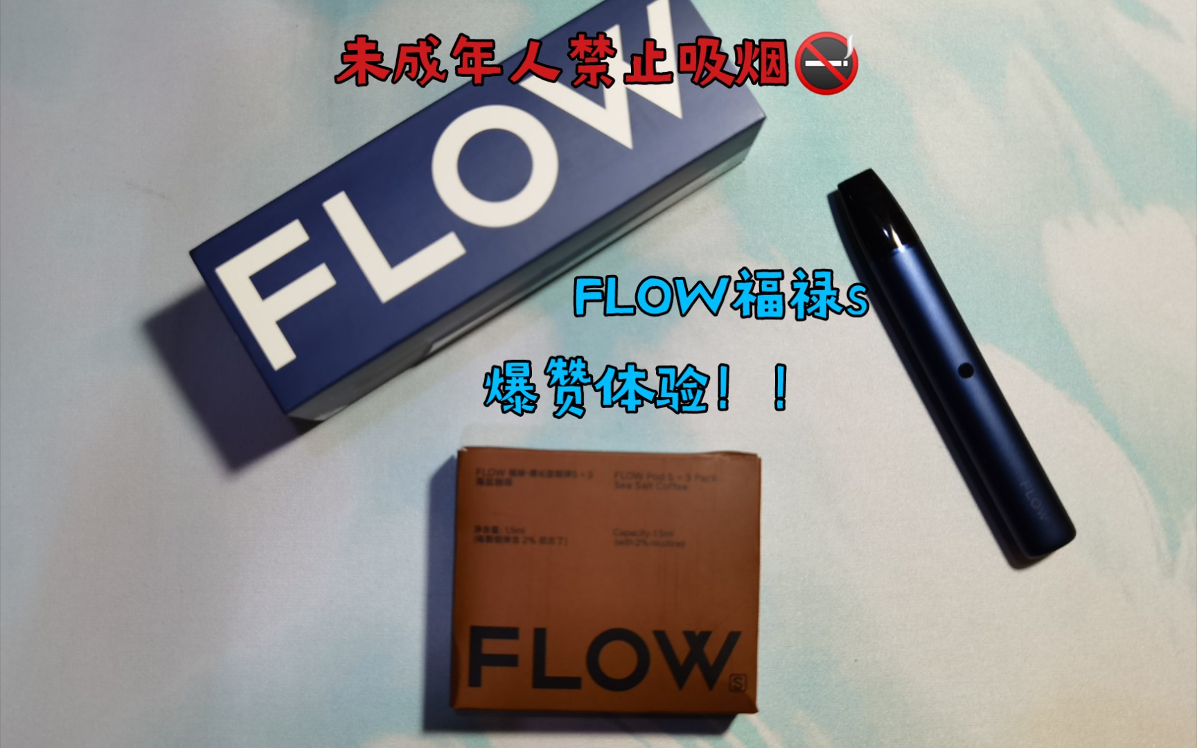 【福利】FLOW福禄s,端午节重磅福利,全网最详细测评,口感爆赞,小巧修长,与各种小烟的横向对比#魔笛s#悦刻#yooz#福禄哔哩哔哩bilibili