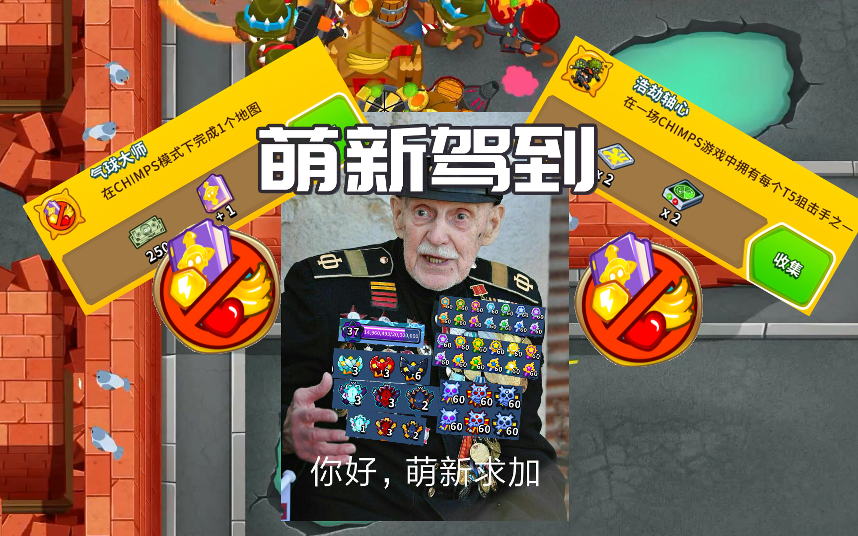 [图]萌新第一次通关点击模式！！【气球塔防6/BTD6】（另一块砖、炼狱chimps无技能攻略，浩劫轴心成就攻略、单线图通用点击解法）（2022.7.10直播回放）