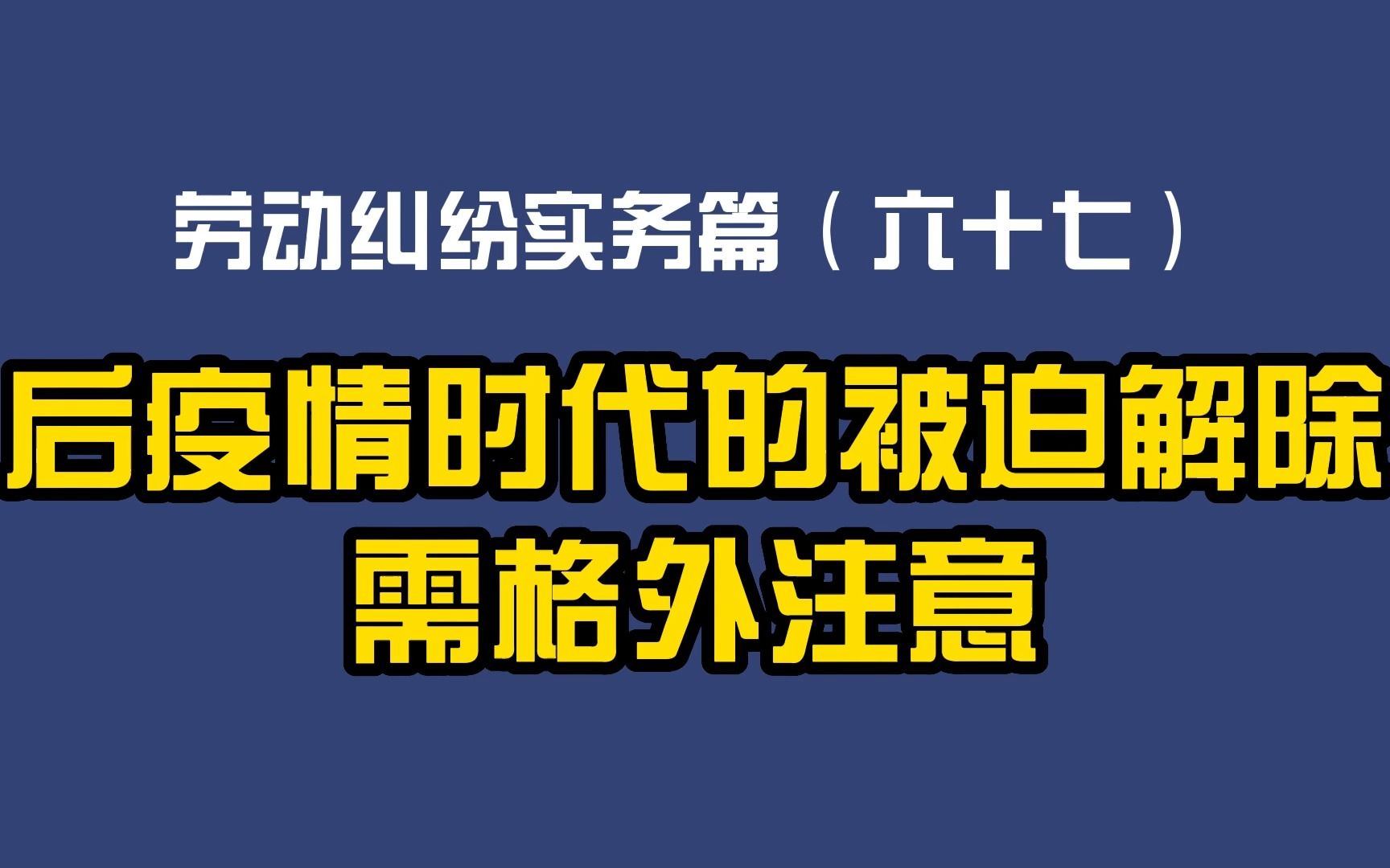 劳动纠纷实务篇(六十七)后疫情时代的被迫解除需格外注意哔哩哔哩bilibili