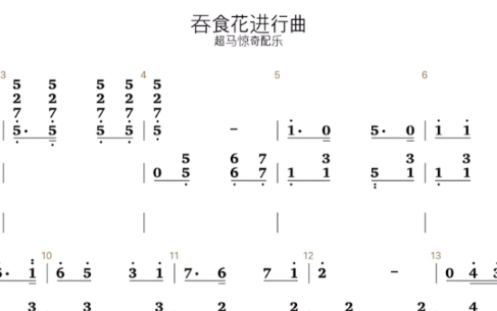 [图]吞食花进行曲简谱