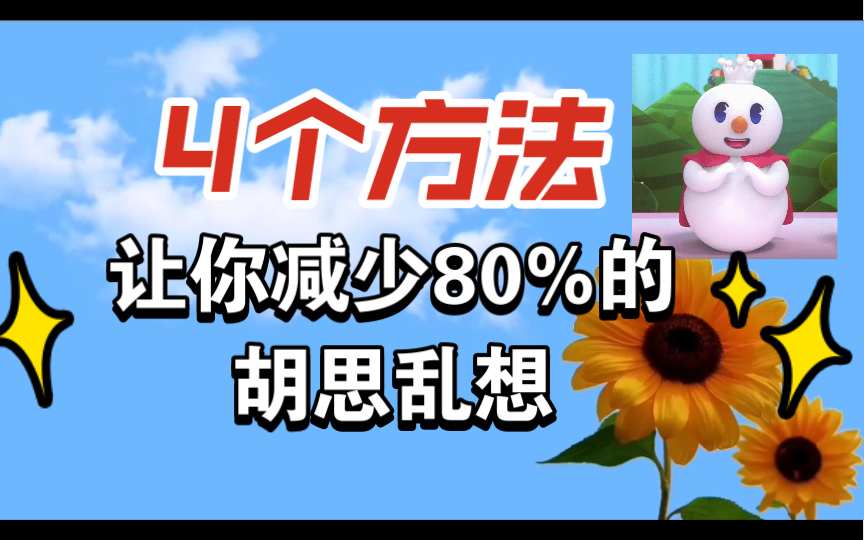 如何停止脑子里的胡思乱想,这4个方法可以让你减少80%的瞎想哔哩哔哩bilibili