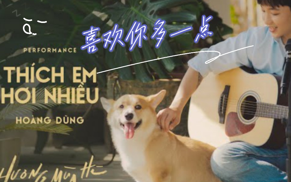 [图][越南歌曲]Thích em hơi nhiều喜欢你多一点(非常喜欢你) - Hoàng Dũng ~夏天的香Hương mùa hè 2022