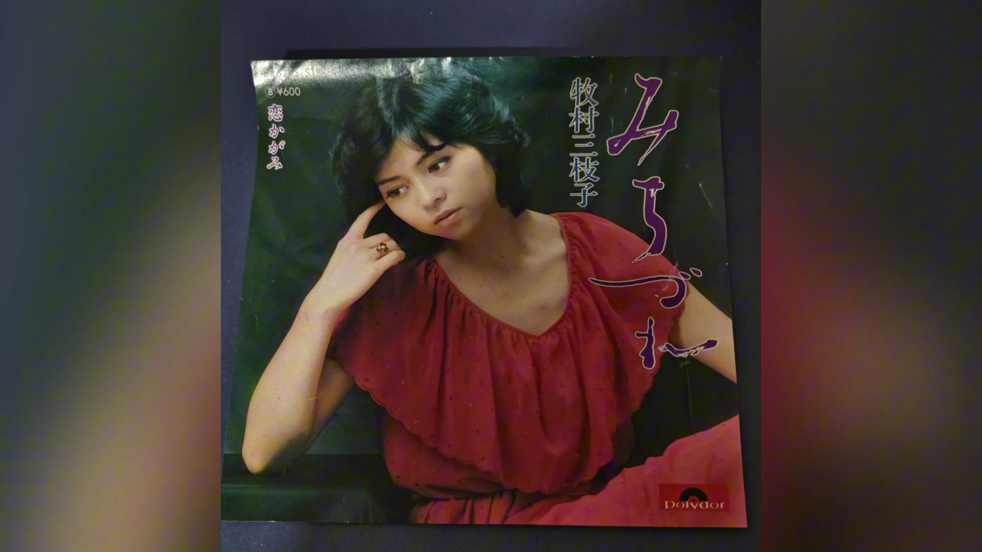 みちづれ/人生旅伴-牧村三枝子