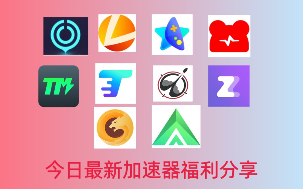 今日最新遊戲加速器福利,雷神/網易uu/奇妙/nn/ ak/ zz/野豹/騰遊/tm