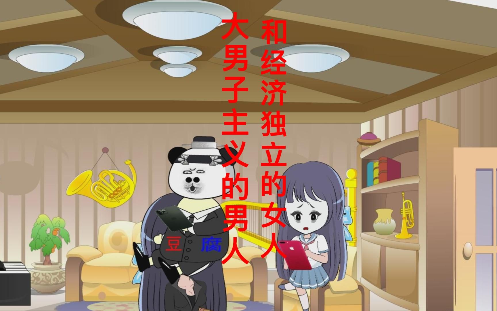 大男子主义的男人,和经济独立的女人