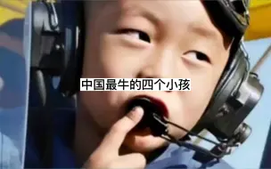 Télécharger la video: 中国最牛的四个小孩，5岁竟然就已经开飞机