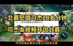 Download Video: 北慕怒喷可杰20多分钟，可杰发视频开团北慕