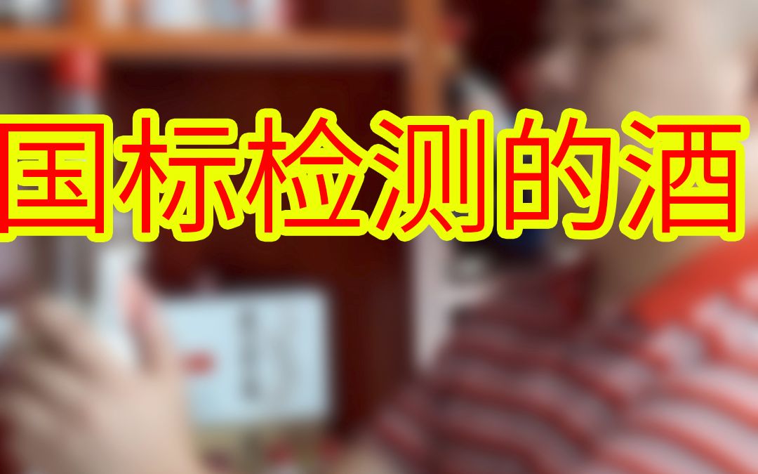 GB/T26760都是纯粮大曲坤沙酱香酒?国标背后的秘密哔哩哔哩bilibili