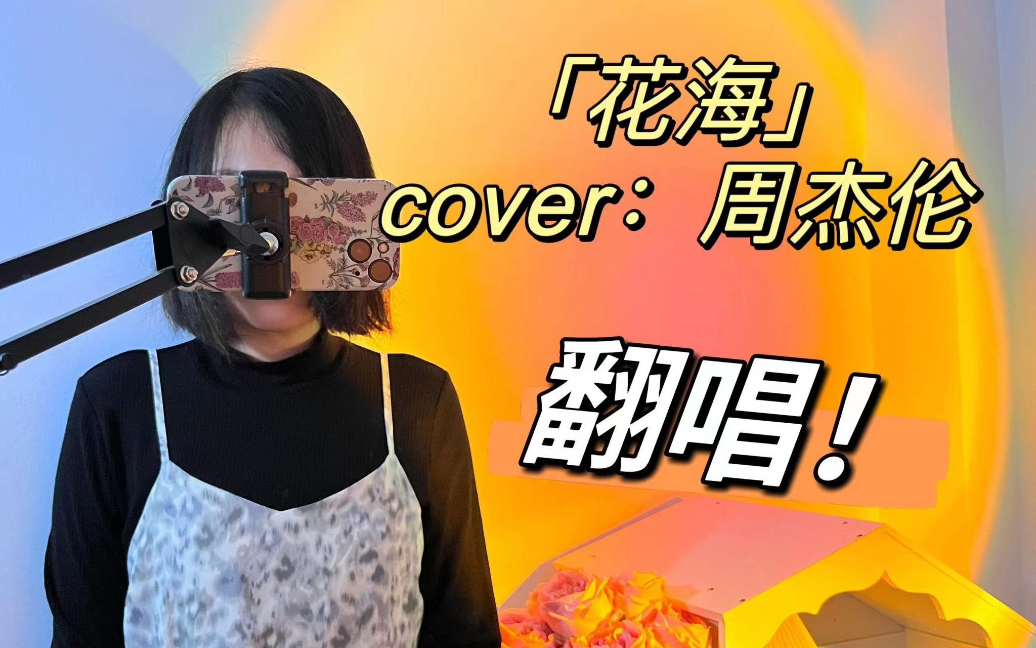 【吟吟没袋子】女声翻唱周杰伦《花海》