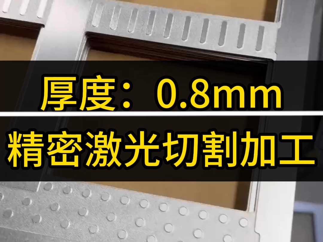 厚度:0.8mm,精密激光切割加工