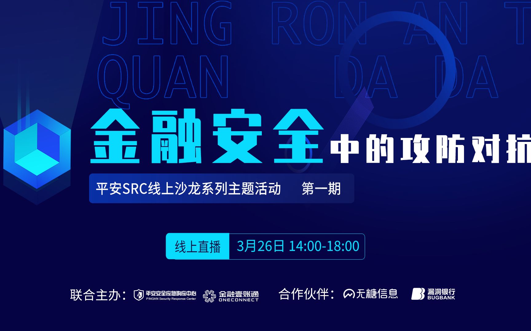 议题一:WMI的攻守之道丨平安SRC线上沙龙第一期  金融安全中的攻防对抗丨漏洞银行直播间哔哩哔哩bilibili