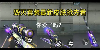 Download Video: 毁灭套装最新皮肤抢先看