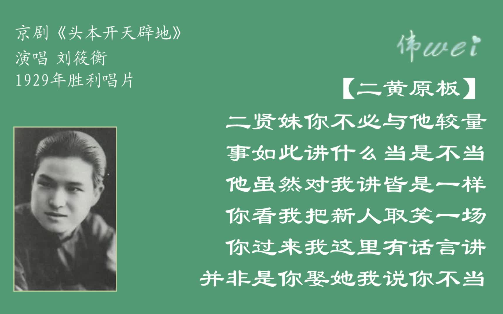 京剧《头本开天辟地》刘筱衡 二贤妹你不必与他较量