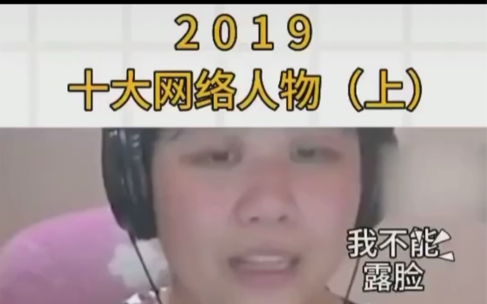 2019十大网络人物【上】哔哩哔哩bilibili