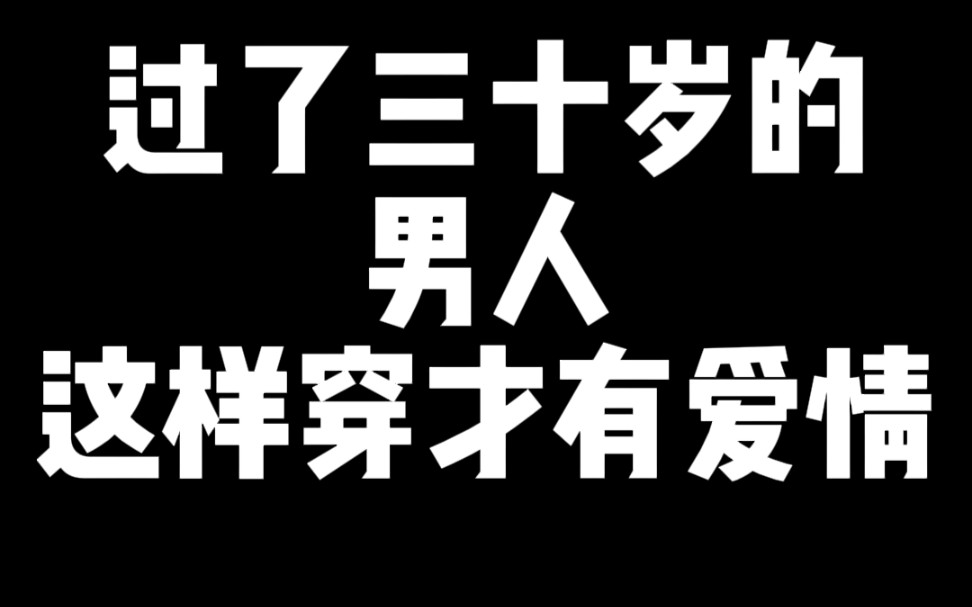 [图]过了三十岁的男人，这样穿才有爱情哦