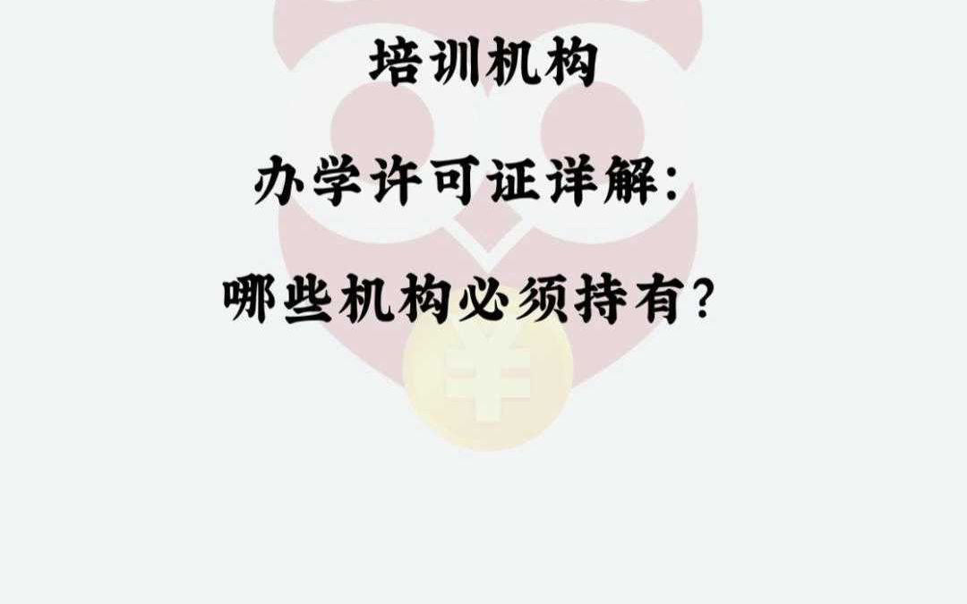 培训机构办学许可证详解:哪些机构必须持有?哔哩哔哩bilibili