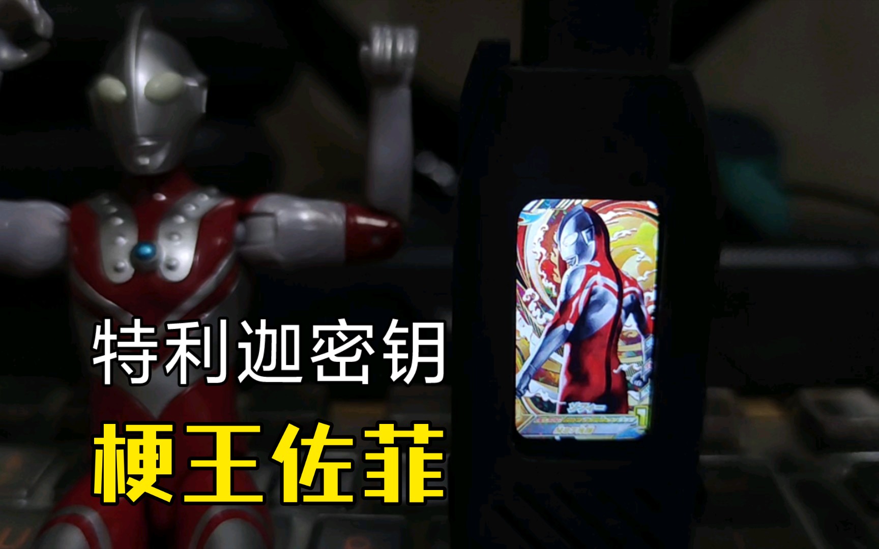 肖林io特利迦万能密钥,"炎头队长","那位大人","出息的","无敌的"佐菲