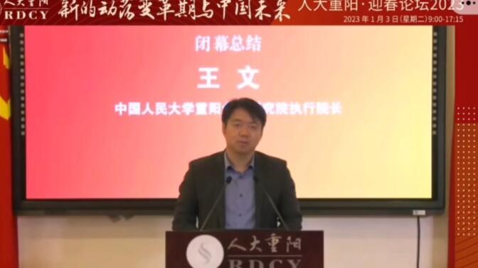 人大重阳研究院院长王文