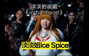 Descargar video: 淡淡姐Ice Spice 淡淡的rap- in ha mood (中文歌词)