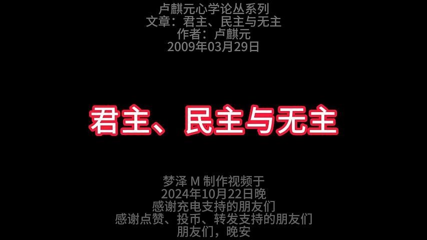 卢麒元心学论丛02 君主、民主与无主 梦泽M整理哔哩哔哩bilibili